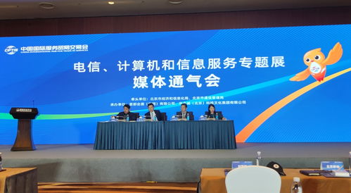 信息通信業五大企業首聚服貿會，共繪數字化轉型新藍圖